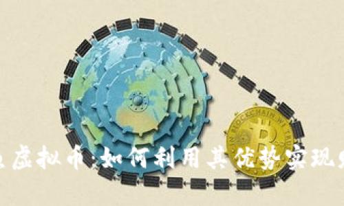 探索章鱼虚拟币：如何利用其优势实现财富增值