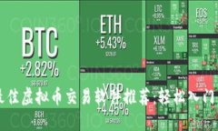 2023年最佳虚拟币交易软件