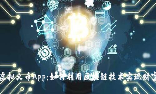 国内虚拟火币App：如何利用区块链技术实现财富增值