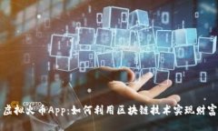 国内虚拟火币App：如何利