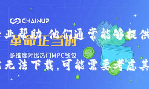 如果您在尝试下载 TP 钱包时遇到问题，可能有多种原因导致下载失败。以下是一些可能的解决方案和建议，帮助您顺利下载和安装 TP 钱包。

检查网络连接
首先，确保您的设备连接到互联网。无论是使用 Wi-Fi 还是移动数据，稳定的网络连接都是下载应用的前提。如果网络不稳定，您可能会遇到下载中断或失败的情况。

选择正确的下载渠道
TP 钱包通常可以在官方网站或主流应用市场下载。确保您访问的是官方渠道，以避免下载到恶意软件或假冒应用。您可以访问 TP 钱包的官方网站，通过提供的链接下载最新版本。

设备兼容性
确保您的设备符合 TP 钱包的最低系统要求。如果您的手机或计算机操作系统版本过旧，可能需要更新系统，才能顺利下载和安装应用。

存储空间不足
检查您的设备是否有足够的存储空间。应用下载需要一定的空间，如果存储空间不足，将导致下载失败。您可以尝试清理不必要的应用或文件，释放更多的存储容量。

防火墙和安全软件设置
如果您使用了防火墙或安全软件，这些设置可能会阻止 TP 钱包的下载。您可以临时禁用这些安全设置，尝试重新下载。一旦成功下载后，记得重新启用安全设置，以确保设备的安全。

重新启动设备
有时，简单的重新启动设备就能解决许多问题。重启设备后，再次尝试下载 TP 钱包，看看问题是否得到解决。

清除缓存和数据
若您在应用市场中下载应用，清除应用市场的缓存和数据可能会有所帮助。进入设备的设置，找到应用管理，选择相应的应用市场，清除缓存和数据后重试下载。

联系客服
如果以上方法均未能解决问题，您可以尝试联系 TP 钱包的客服团队，寻求专业帮助。他们通常能够提供详细的解决方案。

通过以上的几个方面，您可以逐步排查并解决下载 TP 钱包的问题。如果仍然无法下载，可能需要考虑其他钱包应用的选择。希望这些信息能对您有所帮助！