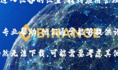 如果您在尝试下载 TP 钱包