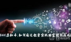 探索OSHC虚拟币：如何通过