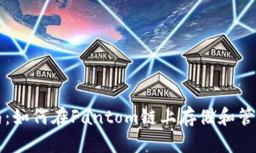 TP钱包使用指南：如何在Fantom链上存储和管理您的数字资产
