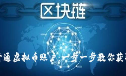如何成功开通虚拟币账户：一步一步教你获取投资收益