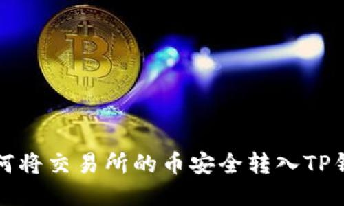 如何将交易所的币安全转入TP钱包