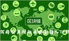 如何将交易所的币安全转