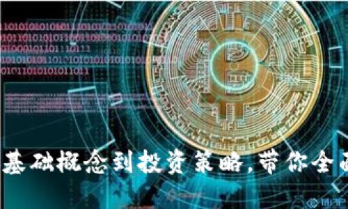 虚拟币的深度解读：从基础概念到投资策略，带你全面掌握数字货币的未来