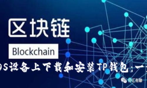 如何在iOS设备上下载和安装TP钱包：一步步指南