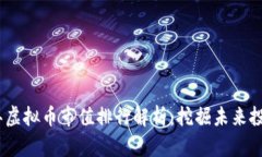 2023年虚拟币市值排行解析