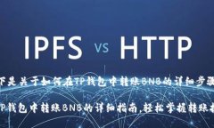 以下是关于如何在TP钱包中