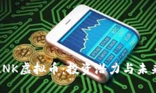 深入解析LNK虚拟币：投资潜力与未来发展趋势