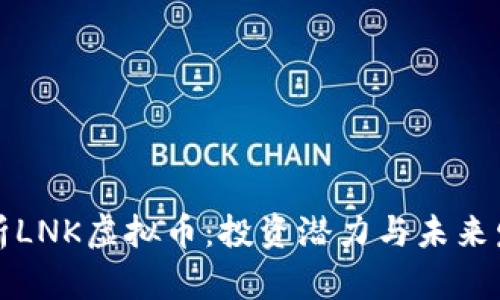 深入解析LNK虚拟币：投资潜力与未来发展趋势