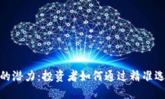 探索私募虚拟币的潜力：