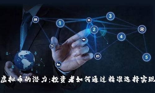 探索私募虚拟币的潜力：投资者如何通过精准选择实现高额回报