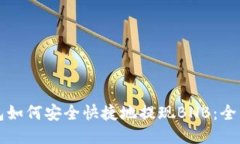 TP钱包如何安全快捷地提现