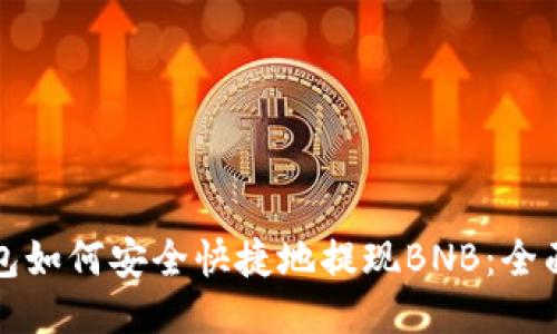 TP钱包如何安全快捷地提现BNB：全面指南