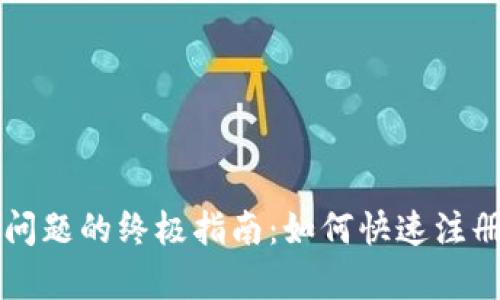 解决TP钱包下载问题的终极指南：如何快速注册并存储数字资产