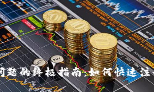 解决TP钱包下载问题的终极指南：如何快速注册并存储数字资产