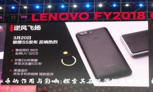 虚拟币的作用与影响：探索其在现代经济中的新机遇
