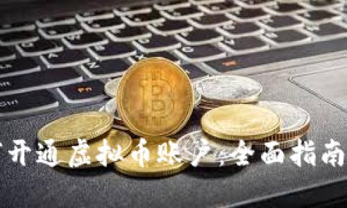 实体店如何开通虚拟币账户：全面指南与实用技巧