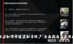 实体店如何开通虚拟币账