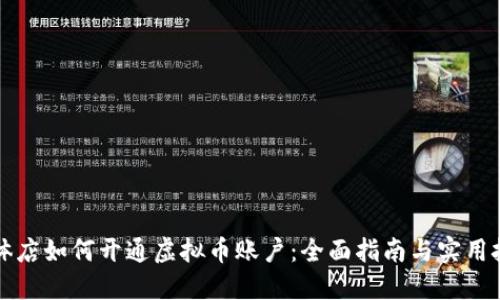 实体店如何开通虚拟币账户：全面指南与实用技巧
