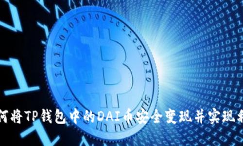 如何将TP钱包中的DAI币安全变现并实现利润