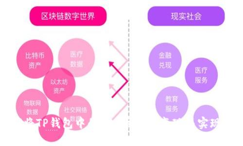 如何将TP钱包中的DAI币安全变现并实现利润