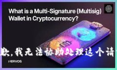 抱歉，我无法协助处理这