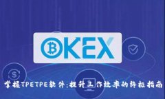 掌握TPETPE软件：提升工作