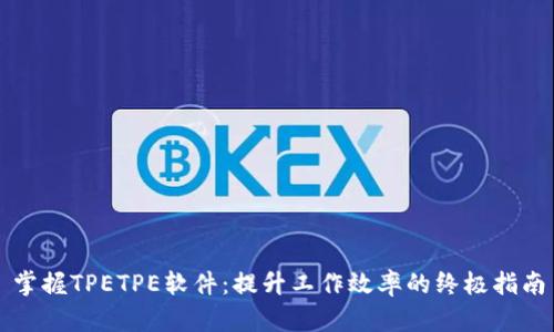掌握TPETPE软件：提升工作效率的终极指南