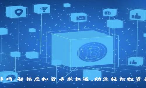 新西兰虚拟币网：解锁虚拟货币新机遇，助您轻松投资养成赢家习惯