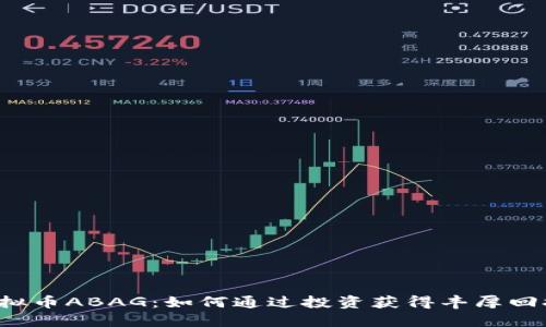 虚拟币ABAG：如何通过投资获得丰厚回报？