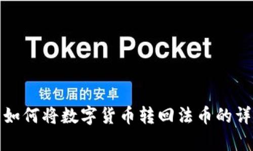 tp钱包如何将数字货币转回法币的详细指南