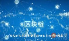tp钱包如何将数字货币转回