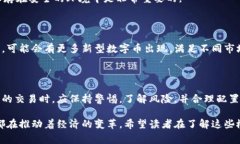 数字币和虚拟币交易是近