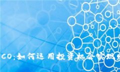 虚拟币ICO：如何运用投资