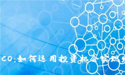 虚拟币ICO：如何运用投资机会实现财富增长