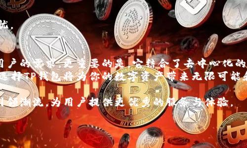 ziaotiTP钱包的多重用途：数字资产安全管理与优越体验/ziaoti
TP钱包, 数字资产, 区块链, 加密货币/guanjianci

引言：数字资产的护航者
随着数字加密货币的崛起，越来越多的人开始关注如何安全便捷地管理他们的数字资产。TP钱包应运而生。它不仅能存储各种类型的加密货币，还集成了多种功能，适应不同用户的需求。在这段文章中，我们将深入探讨TP钱包的多种用途，以及它为用户带来的具体成果。

什么是TP钱包？
TP钱包是一款功能全面的数字资产管理工具。它基于区块链技术，支持包括以太坊和比特币在内的多种主流数字货币。TP钱包通过去中心化的设计，确保用户的资产安全，并提供用户友好的界面，便于用户进行交易和管理资产。

TP钱包的主要用途

h41. 数字货币存储/h4
首先，TP钱包最基本的用途是作为一种安全的数字货币存储工具。与传统的银行账户不同，TP钱包让用户掌控自己的私钥，确保资产不会受到外部攻击或盗窃。
用户可以在TP钱包上存储多种类型的资产。这包括比特币（BTC）、以太坊（ETH）以及许多其他代币。这意味着用户能够在一个平台上管理不同的数字资产，提高了使用的便利性。

h42. 便捷的交易功能/h4
除了存储，TP钱包还提供便捷的交易功能。用户可以轻松地发送和接收数字资产。通过简单的几个步骤，就可以完成比特币的转账或以太坊的交易。今年来，随着去中心化金融（DeFi）和NFT的兴起，数字资产交易变得更加频繁。TP钱包使这一切变得简单，让更多的人可以参与到这个新时代的浪潮中。

h43. DeFi应用的接入/h4
去中心化金融（DeFi）是近年来金融技术的一个重大创新。TP钱包完美支持DeFi应用，让用户轻松参与不同的DeFi项目。如流动性矿池、借贷平台等都能通过TP钱包进行访问。
用户可以通过TP钱包连接到各种DeFi平台，轻松开始资金的投资和借贷等活动。这为用户提供了新的资产增长机会，而不必依赖传统金融机构。

h44. NFT交易与管理/h4
近年来，非同质化代币（NFT）已引起了全球范围的关注。TP钱包允许用户方便地购买、销售和展示自己的NFT资产。用户可以在钱包内直接访问多个NFT市场，快速进行交易。而且，钱包内置的功能也让用户能够轻松管理他们的NFT收藏。

h45. 跨平台兼容性/h4
TP钱包支持多种平台使用，包括手机、电脑和浏览器插件。这种高度的兼容性使得用户能够随时随地访问自己的资产，无论是通过智能手机还是电脑，都能畅享便捷的数字货币管理体验。

h46. 多语言支持与社区功能/h4
TP钱包还提供多种语言的支持，确保全球用户都能轻松使用。此外，TP钱包拥有强大的社区支持。用户可以在社区中交流、分享经验，寻求帮助。这种互动不仅增进了用户体验，也形成了一个良好的数字资产管理生态圈。

具体成果：为何选择TP钱包？
选择TP钱包，不仅因为其功能丰富，还因为它为用户提供了许多具体成果。以下是一些明确的好处：

h41. 安全性高/h4
TP钱包采用了先进的安全技术，包括加密和两步验证。这大大提高了用户资产的安全性。用户不再需要担心由于安全漏洞而导致的资产损失，从而可以更加专注于交易。

h42. 使用体验友好/h4
用户界面清晰简洁，便于新手上手。即使是第一次使用加密钱包的用户，也能迅速掌握操作要领，轻松完成资产管理。

h43. 资产增值的机会/h4
通过参与DeFi和NFT市场，用户能够在TP钱包内进行投资，从而实现资产的增值。为了帮助用户做出明智的决定，TP钱包也会定期推出市场分析和趋势报告。

h44. 强大的客户支持/h4
TP钱包提供24/7的客户支持服务，用户在遇到问题时，可以随时求助。客服团队会迅速回应并提供解决方案，让用户无后顾之忧。

总结：数字资产管理新时代的引领者
TP钱包为数字资产管理带来了许多新的可能性。无论是简单的存储、方便的交易，还是积极的资产增值机会，TP钱包都能满足用户的需求。更重要的是，它结合了去中心化的特点，从源头上提升了用户对资产的掌控感。
如果你是在寻找一个可靠、安全、功能丰富的数字钱包，TP钱包无疑是一个值得选择的选项。尤其是在当前的数字经济环境中，选择TP钱包将为你的数字资产带来无限可能和安全保障。 

无论你是数字资产的新手，还是经验丰富的交易员，TP钱包都能成为你可靠的伴侣。在未来的数字资产管理中，TP钱包将继续引领潮流，为用户提供更优秀的服务与体验。

因此，不要犹豫，立即体验TP钱包，开启你的数字资产管理之旅吧！