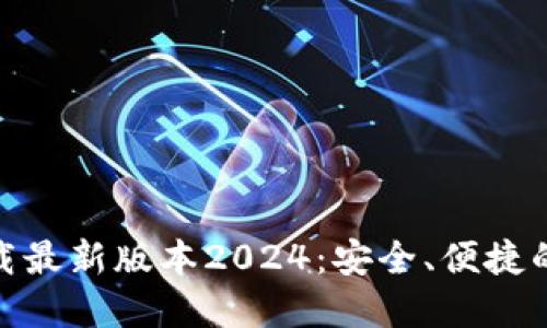 TP官网下载最新版本2024：安全、便捷的下载体验