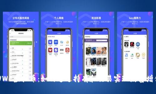 WWE虚拟币：如何通过持有和交易实现财富增值