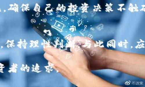   如何应对虚拟币清退？揭秘投资者的生存之道 / 
 guanjianci 虚拟币, 清退, 投资者, 生存之道 /guanjianci 

引言：虚拟币的世界
在过去的几年里，虚拟币迅速崛起，成为全球金融市场中最吸引眼球的投资选项之一。从比特币到以太坊，各类虚拟资产让投资者们的财富瞬间增长。然而，随着规制日渐收紧，虚拟币的清退潮也随之而来。这个现象带来了什么影响？投资者又将如何应对这种变化？本文将详细分析虚拟币清退的原因、影响以及投资者的生存之道。

一、虚拟币清退的背景
虚拟币清退的潮流并非偶然。它与各国政府逐步出台的监管政策密切相关。由于虚拟币市场存在泡沫，投机行为频繁，许多国家担心其可能引发金融危机。这催生了许多监管措施，甚至直接导致一些虚拟币的清退。
例如，中国政府于2021年再次强调禁止国内虚拟货币交易和挖矿。这一政策的出台，对于全球虚拟币市场产生了重大影响。在这样的背景下，不少虚拟币的交易所和平台被迫关闭，投资者的资金安全也受到威胁。

二、虚拟币清退的影响
虚拟币清退所带来的影响可以分为几个方面：

h41. 投资者的损失/h4
许多投资者把资金投入虚拟币市场，期待能获得高额回报。清退的消息一旦传出，市场瞬间崩塌，很多投资者面临巨额损失。一些人甚至因无法收回资金而陷入绝境。

h42. 市场的波动性/h4
清退意味着市场的不确定性加剧。虚拟币的价格在短时间内大幅波动，这让许多投资者变得恐慌。频繁的价格波动使得本就脆弱的市场更加不堪一击，信心受到严重打击。

h43. 行业的洗牌/h4
不仅是小型虚拟币，就连一些较为知名的币种也难逃清退的命运。这使得整个行业上演了一场洗牌。只有具备强大技术支持和商业模式的虚拟币，才能在激烈的竞争中存活下来。

三、投资者面临的挑战
面对虚拟币的清退，投资者需要直面几个挑战：

h41. 信息的透明性/h4
在虚拟币市场中，信息的透明性一直是个问题。一些项目方的不负责任及缺乏透明度，使得投资者难以判断其真实价值。清退潮来临时，真实情况更难以得知，投资者只能在不明朗的环境中作出决定。

h42. 心理的冲击/h4
投资本身就是一项心理游戏。当虚拟币清退的消息传来，很多投资者陷入恐慌，开始盲目抛售资产。失去理性决策的能力，意味着投资者可能会在错误的时间做出错误的选择。

h43. 法律风险/h4
随着各国对虚拟币监管的加强，投资者还需面临法律风险。有些项目可能因法律问题而被清退，投资者面临的则是资金的安全隐患。如果缺乏法律意识，投资者可能在不知情的情况下违规，进而受到惩罚。

四、投资者的生存之道
面对虚拟币的清退潮，投资者应该如何应对，才能在这个动荡的市场中生存下来？

h41. 增强风险意识/h4
投资者需要意识到虚拟币市场的风险。在决定投资前，务必进行充分的市场调研。多了解不同虚拟币背后的技术和团队，分析其可行性和法律合规性。增强风险意识能帮助投资者降低潜在的损失。

h42. 分散投资/h4
投资不要把所有鸡蛋放在一个篮子里。对于虚拟币投资者而言，分散投资是非常重要的策略。可以选择多个稳定币种进行配置，从而降低整体风险，减少因单一币种波动带来的影响。

h43. 保持冷静，理性决策/h4
在市场发生剧烈波动时，保持冷静是至关重要的。避免因情绪波动而作出盲目的抛售决定。可以设定止损和止盈点，以帮助理性管理投资。同时，也应关注市场的变化，及时调整自己的投资策略。

h44. 学习法律法规/h4
了解各国对虚拟币的法律法规是必不可少的。投资者应该定期关注政策的变化，及时调整投资策略以确保合规。同时，也可以借助专业法律顾问的意见，确保自己的投资决策不触碰法律红线。

结语：在变幻莫测的市场中前行
虚拟币的清退潮无疑带来了风暴，诸多投资者在其中经历了风雨洗礼。然而，逆境之中亦有机会。在市场中生存需要勇气、智慧与策略。充实自身的知识，保持理性判断，与此同时，应对虚拟币投资的挑战。在这个变幻莫测的市场中，只有不断学习、适应与调整，才能找到生存与发展的道路。

最后，希望每位投资者都能在风险与机遇之间找到自己的平衡点，在虚拟币的世界中勇往直前。无论未来如何变化，保持理想与信念，始终是每一位投资者的追求。