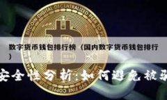 : TP钱包的安全性分析：如