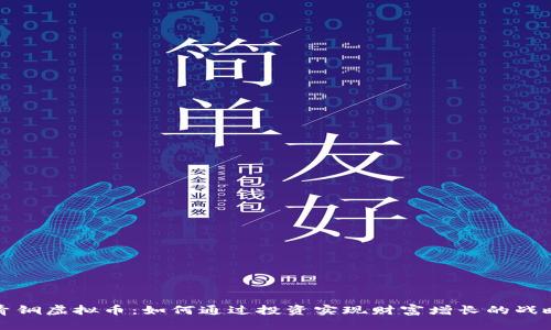青铜虚拟币：如何通过投资实现财富增长的战略