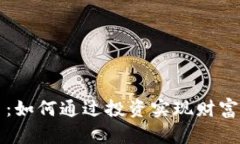 青铜虚拟币：如何通过投