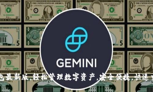 官方下载TP钱包最新版，轻松管理数字资产，安全便捷，快速交易的优选工具