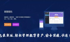 官方下载TP钱包最新版，轻
