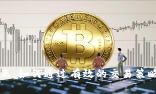 虚拟币交互：如何通过有效的交易策略提升收益