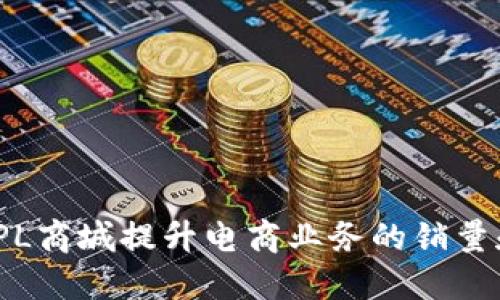 如何通过TPL商城提升电商业务的销量和用户体验